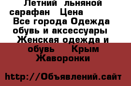 Летний, льняной сарафан › Цена ­ 3 000 - Все города Одежда, обувь и аксессуары » Женская одежда и обувь   . Крым,Жаворонки